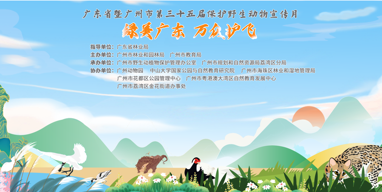 广东省暨广州市第三十五届“保护野生动物宣传月”宣传活动成功举办