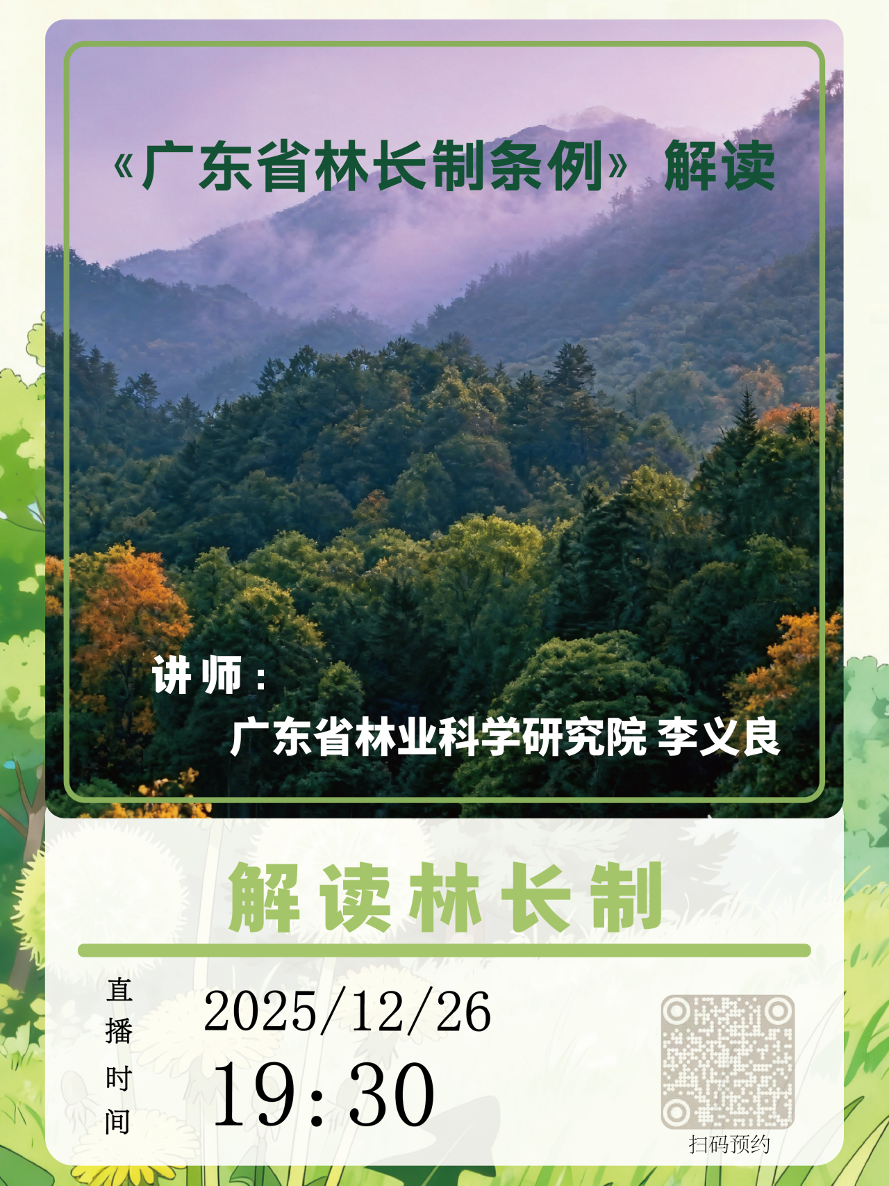 一图读懂林长制！广东为何全面推行？《广东省林长制条例》划了哪些重点？